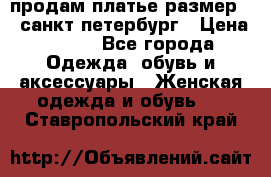 продам платье,размер 42,санкт-петербург › Цена ­ 300 - Все города Одежда, обувь и аксессуары » Женская одежда и обувь   . Ставропольский край